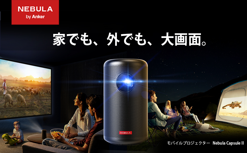 プロジェクター 小型 天井映し Anker Nebula Capsule II モバイル 