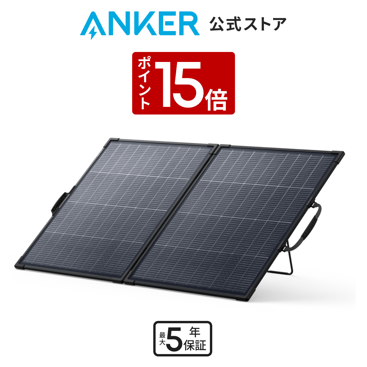 Anker Solix PS200 Solar ソーラーパネル 200W Anker（アンカー） Anker Solix PS200 Portable Solar Panel ソーラー