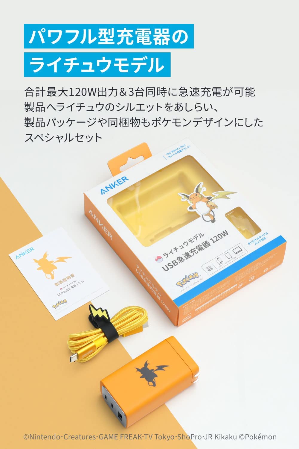 【新品未開封】保証書付Anker新作ライチュウモデルUSB急速充電器120W Anker USB急速充電器 120W ライチュウモデル (USB PD 充電器 USB