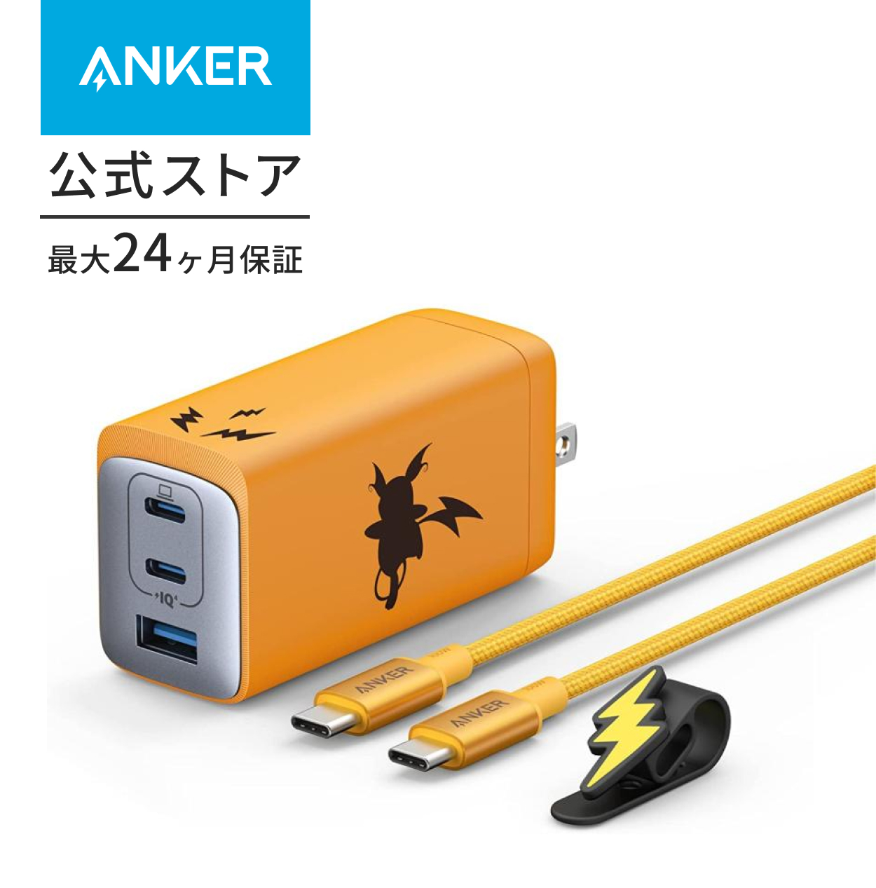 【ラスト】Anker USB急速充電器 120W ライチュウモデル 売切続出 Anker（アンカー） Anker USB急速充電器 120W ライチュウモデル (USB
