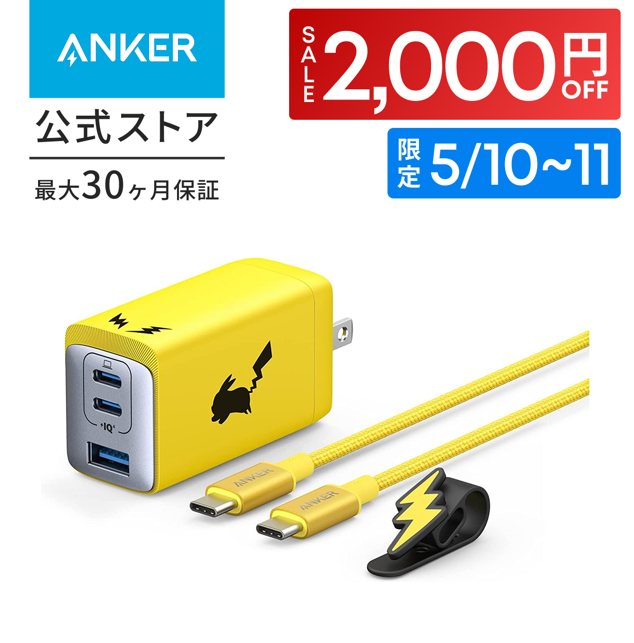 Anker（アンカー） Anker USB急速充電器 65W ピカチュウモデル (USB PD