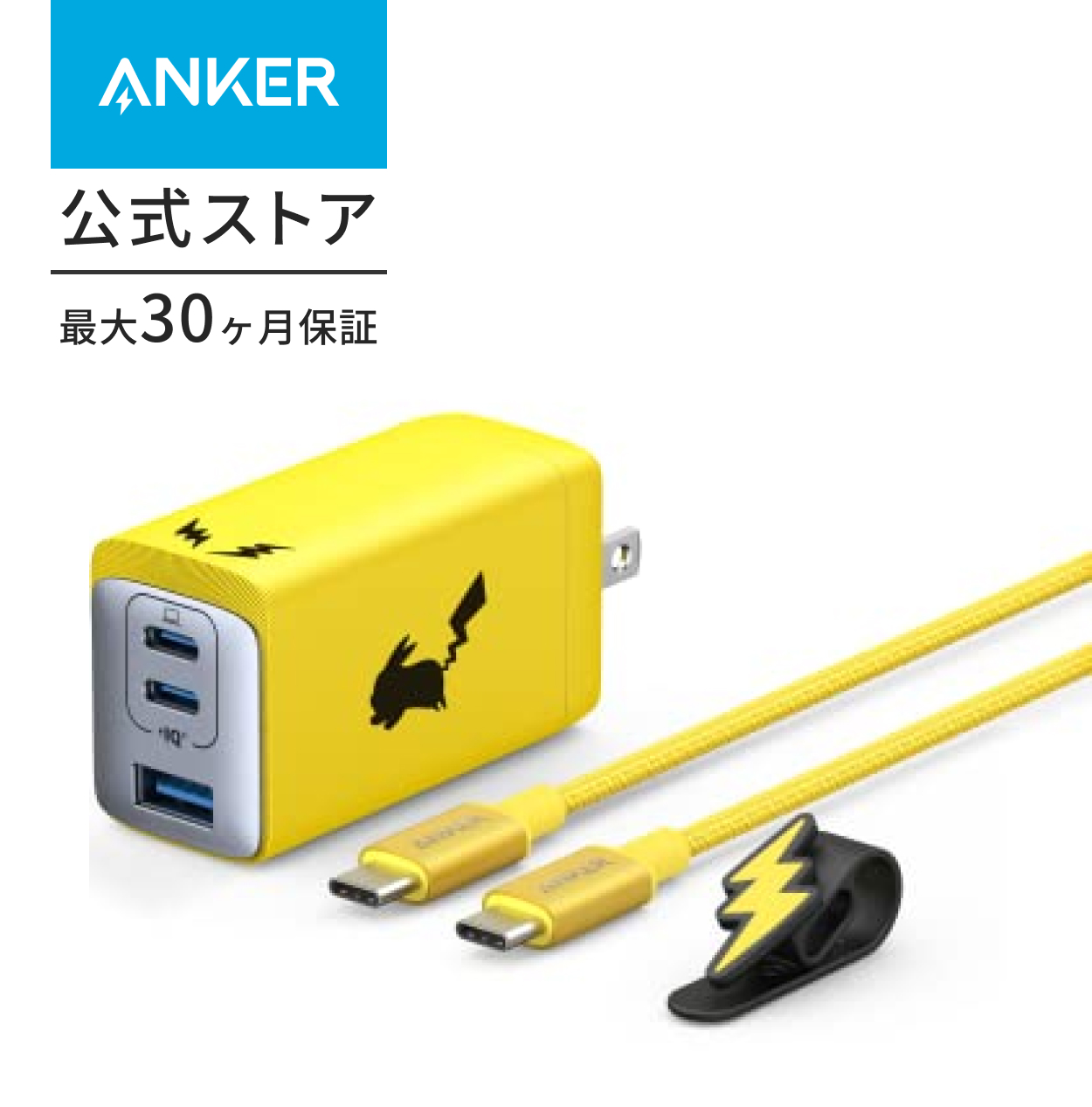 Anker USB急速充電器 65W ピカチュウモデル (USB PD 充電器 USB-A & USB-C 3ポート) 独自技術Anker GaNPrime採用