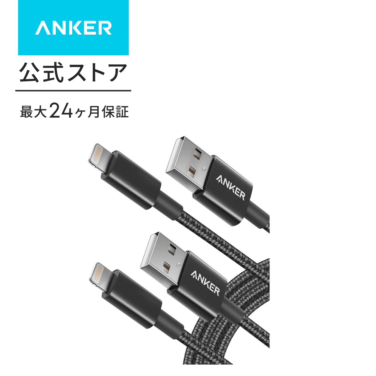 Anker（アンカー） 【2本セット】Anker 高耐久ナイロン ライトニング