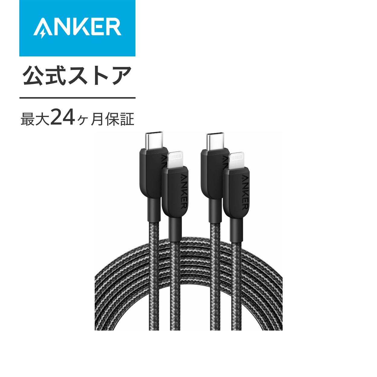 Anker 310 高耐久ナイロン USB-C & ライトニング ケーブル MFi認証 iPhone 14 各種対応 (3.0m ブラック 2本セット)