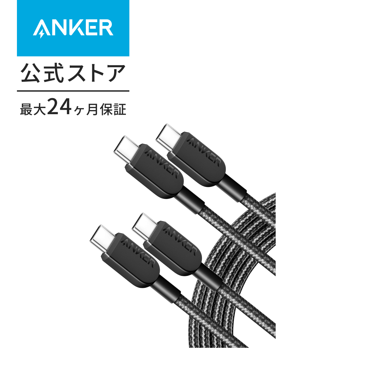 【2本セット】Anker 310 高耐久ナイロン USB-C & USB-Cケーブル 60W USB PD対応 MacBook Pro iPad Pro iPad Air 4 Galaxy S23 (1.8m ブラック) | Anker | 01