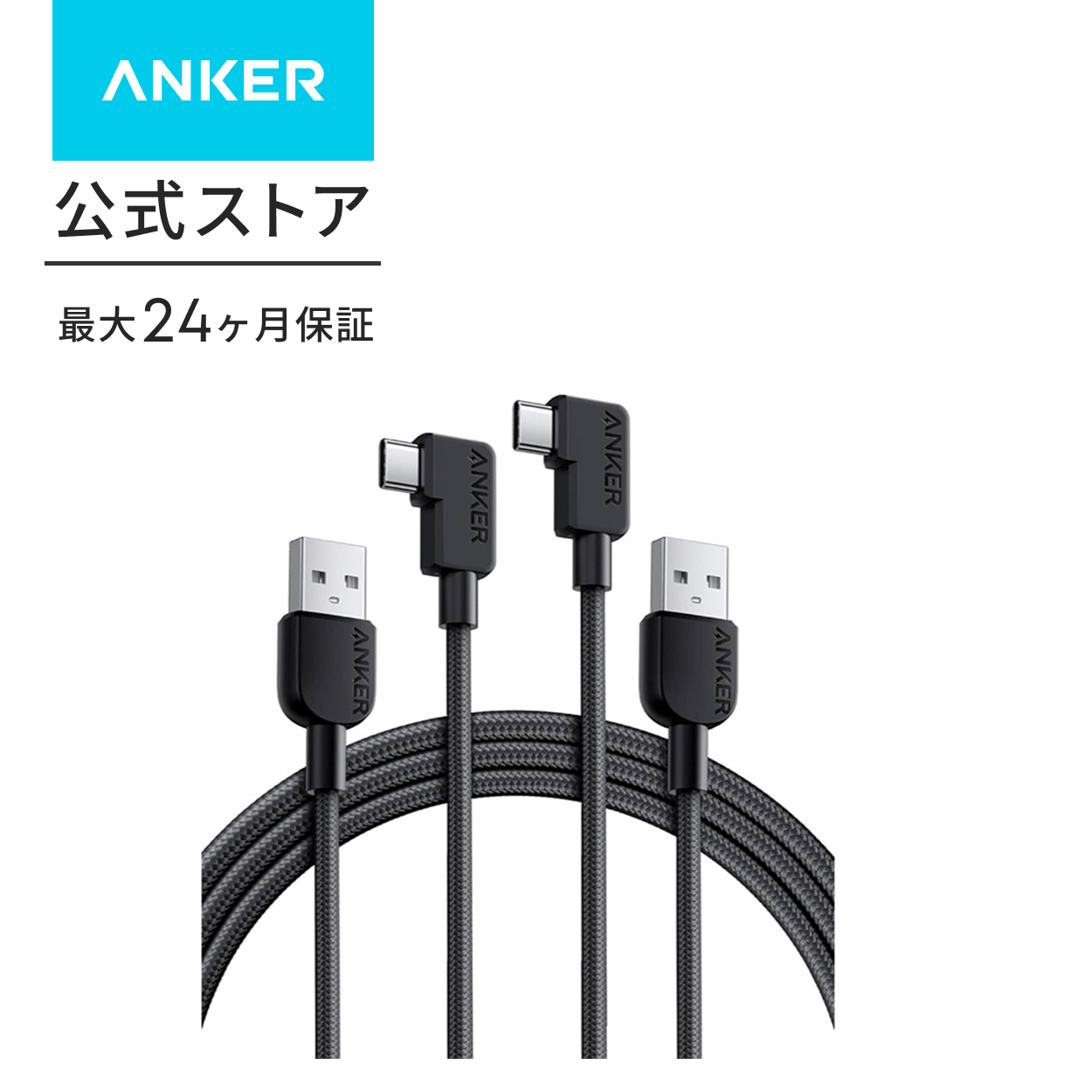 Anker（アンカー） Anker USB-C ＆ USB-A ケーブル (L字, 高耐久