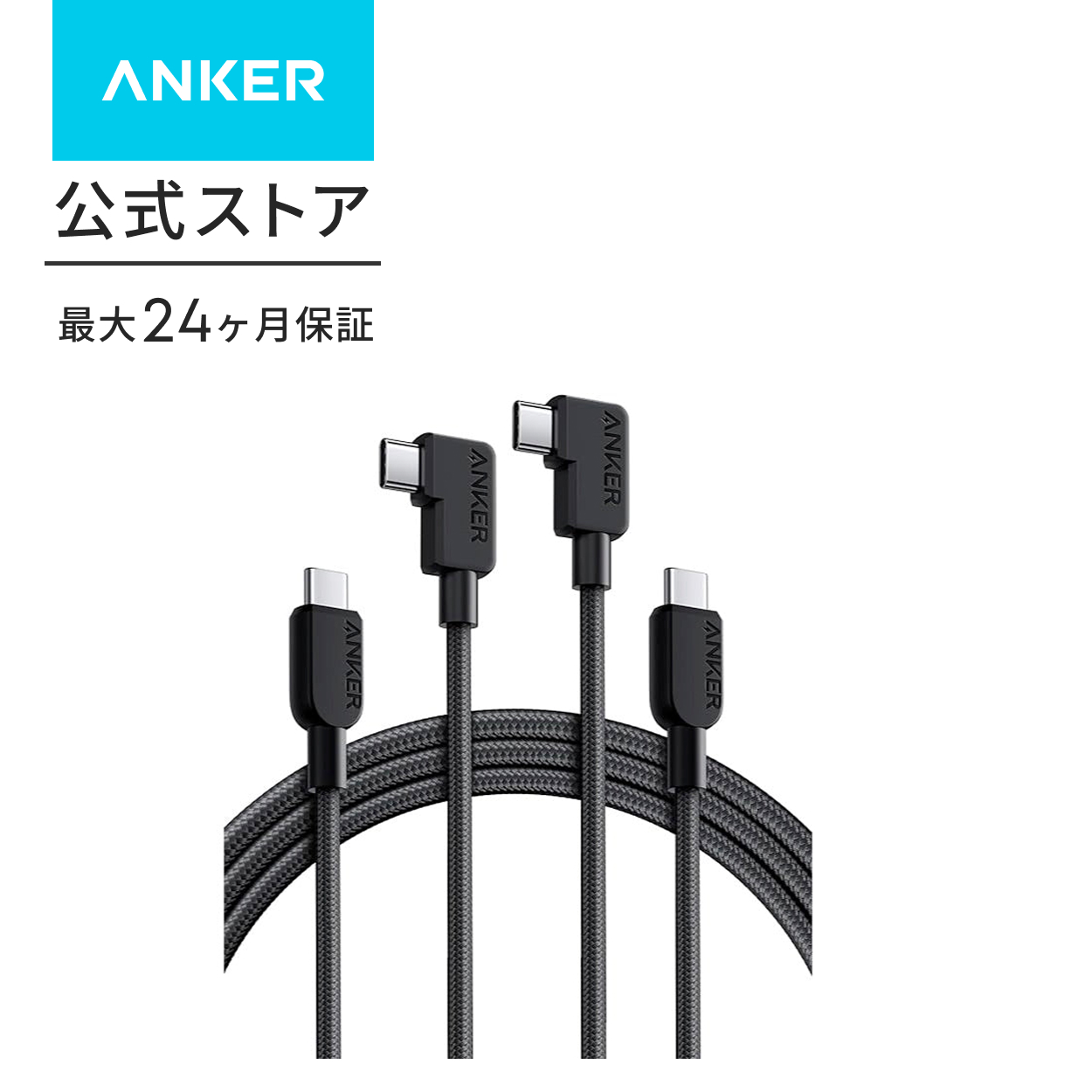 Anker（アンカー） Anker USB-C ＆ USB-C ケーブル (L字, 240W, 高耐久