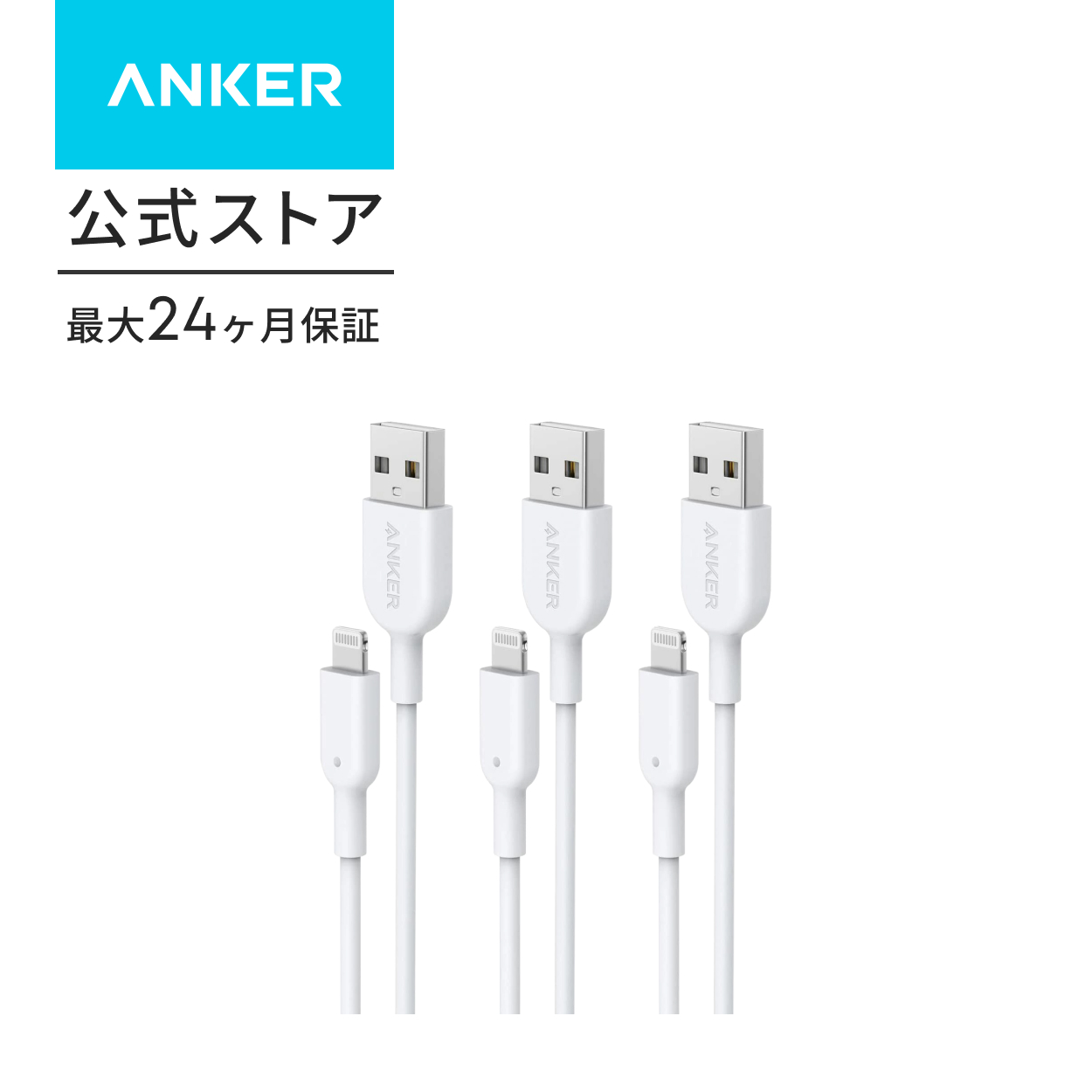 Anker（アンカー） Anker PowerLine II ライトニングケーブル 3本