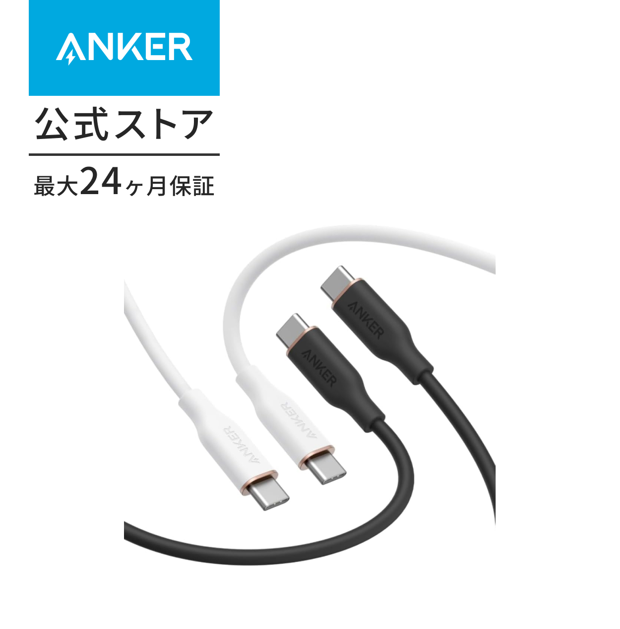 Anker PowerLine III Flow USB-C & USB-C ケーブル 1.8m 2本セット | Anker | 02