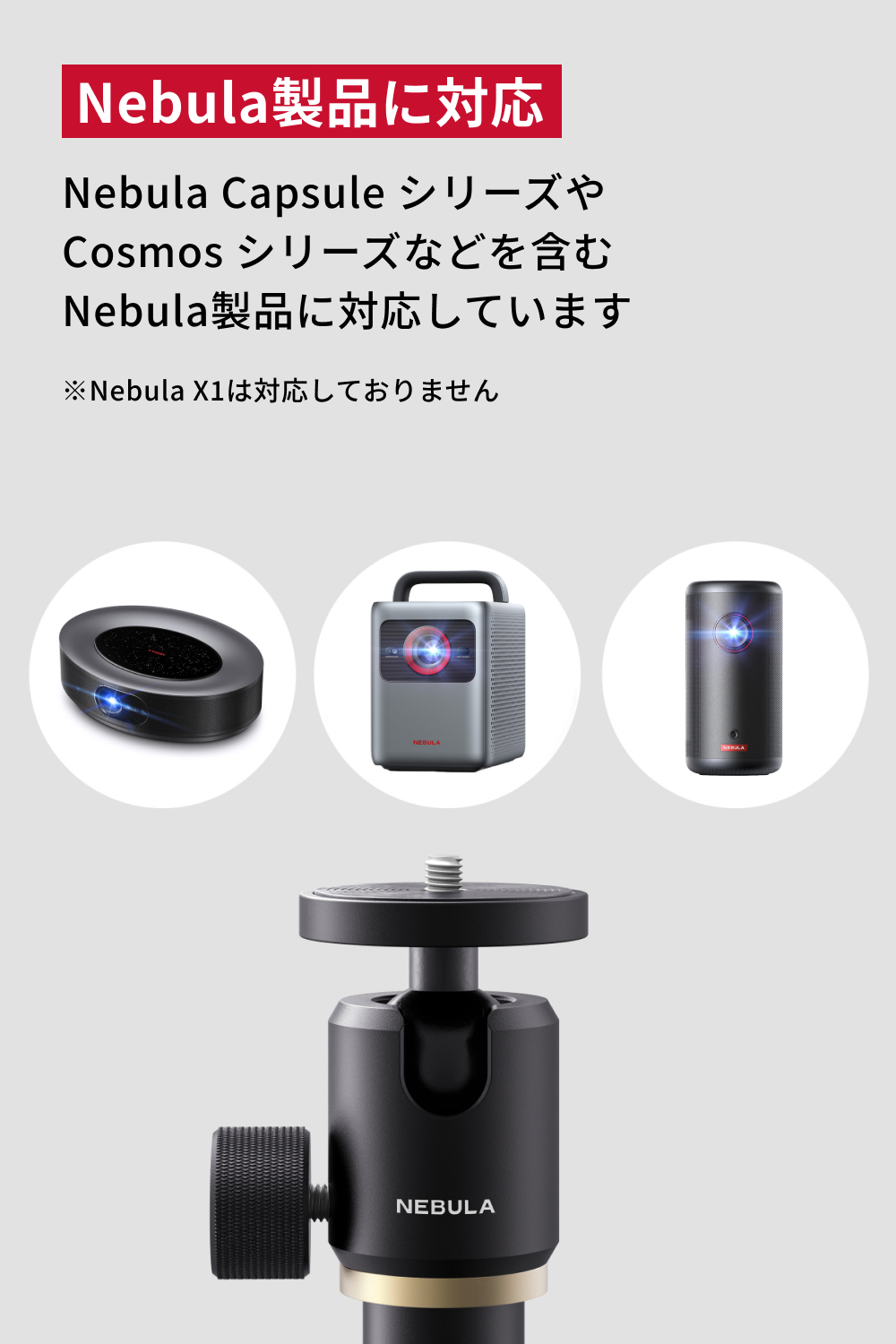 Nebula（Anker） Anker Nebula 公式フロアスタンド ステンレス鋼