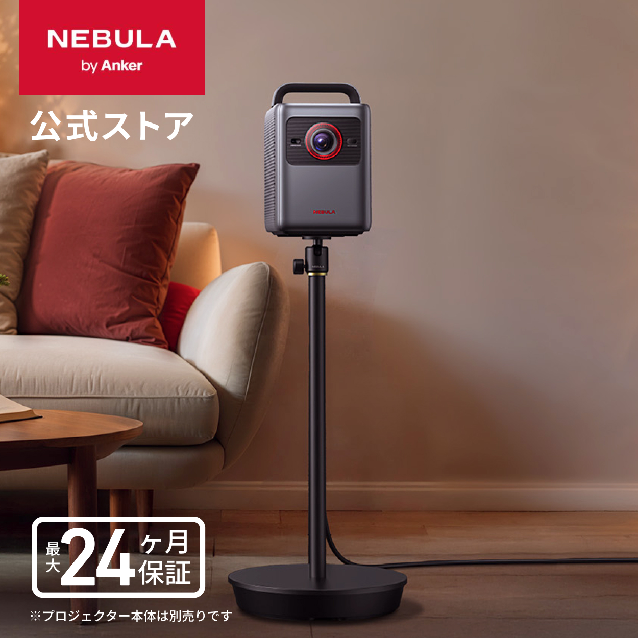 Nebula（Anker） Anker Nebula 公式フロアスタンド ステンレス鋼 高さ