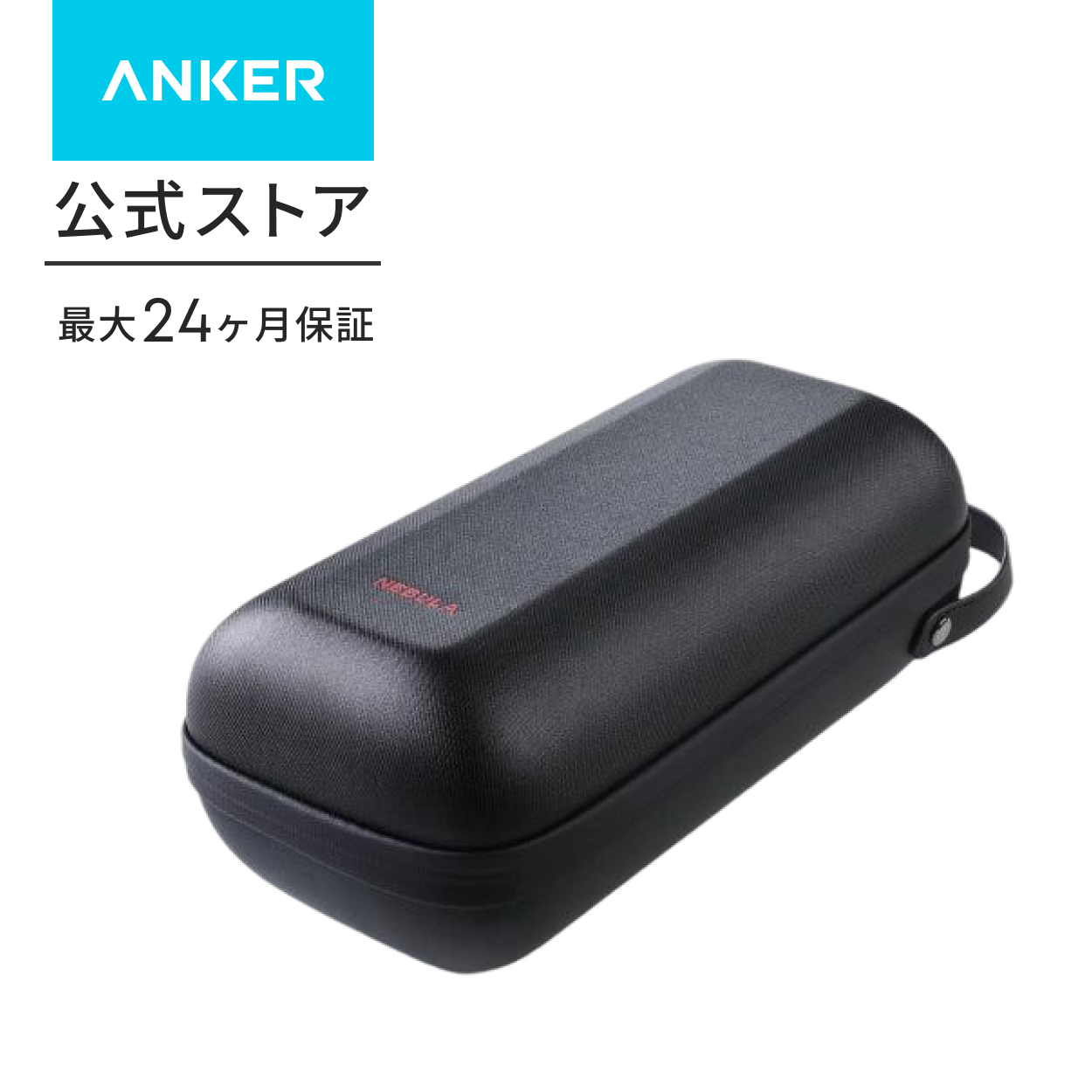 Nebula（Anker） Anker Nebula Capsule 3 Laser 公式トラベルケース