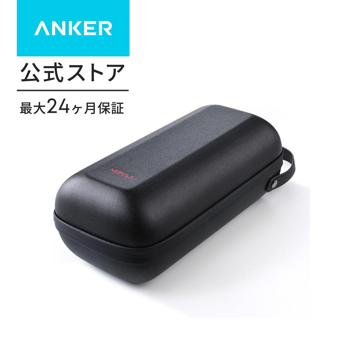 Nebula（Anker） Anker Nebula Capsule 3 公式トラベルケース 対応機種