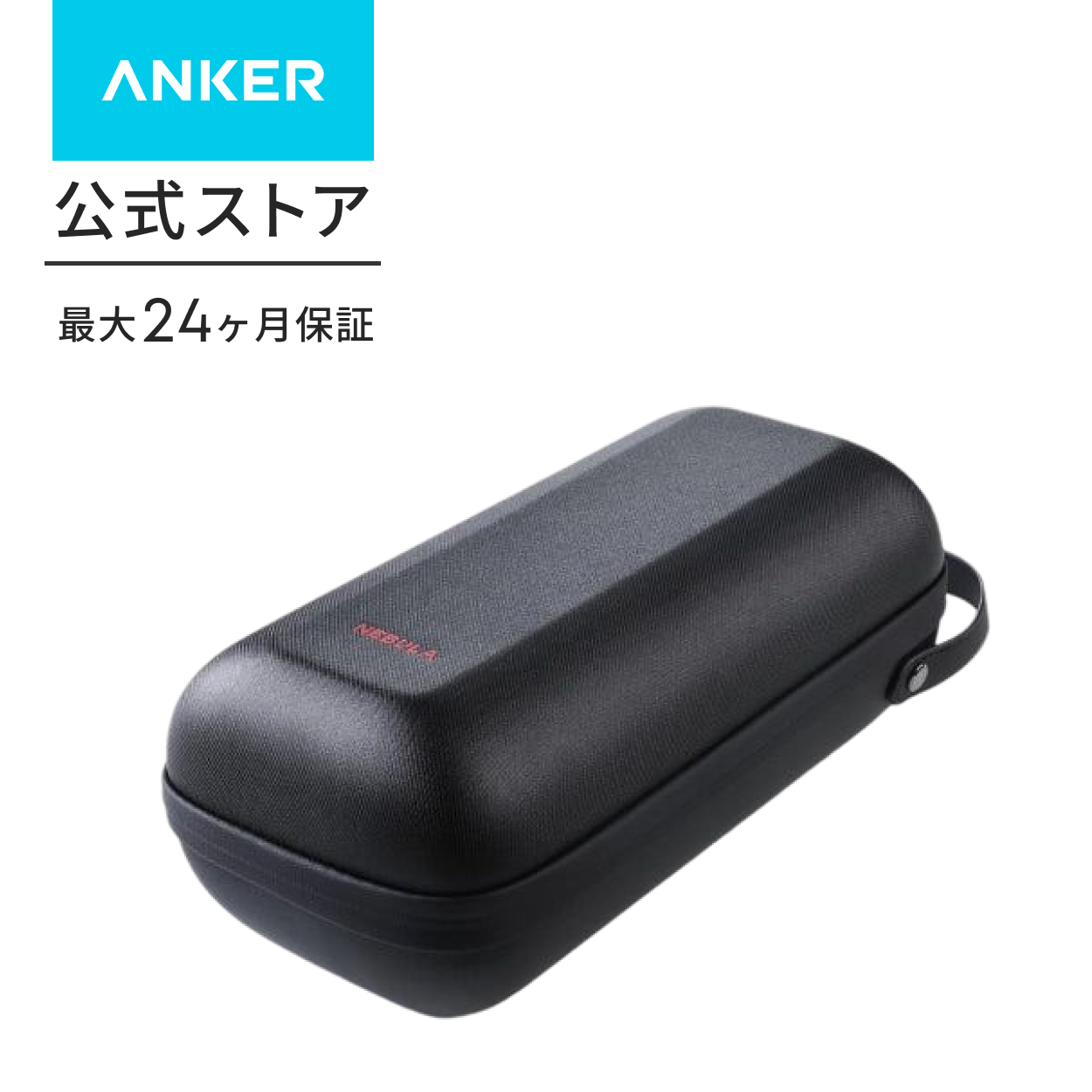 Nebula（Anker） Anker Soundcore Nebula P1 / P1i 公式トラベルケース