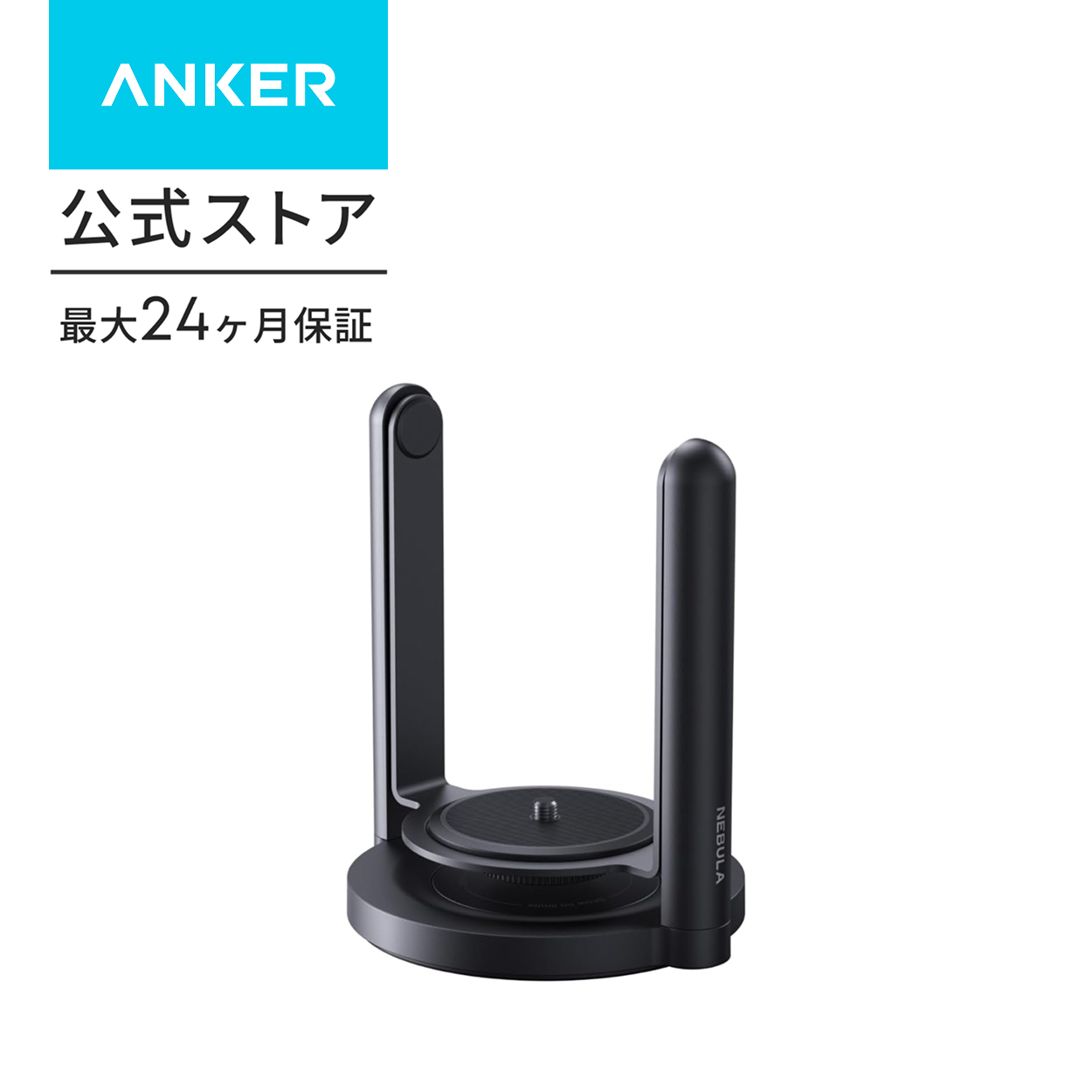 Nebula（Anker） Anker Nebula 公式プロジェクタージンバルスタンド