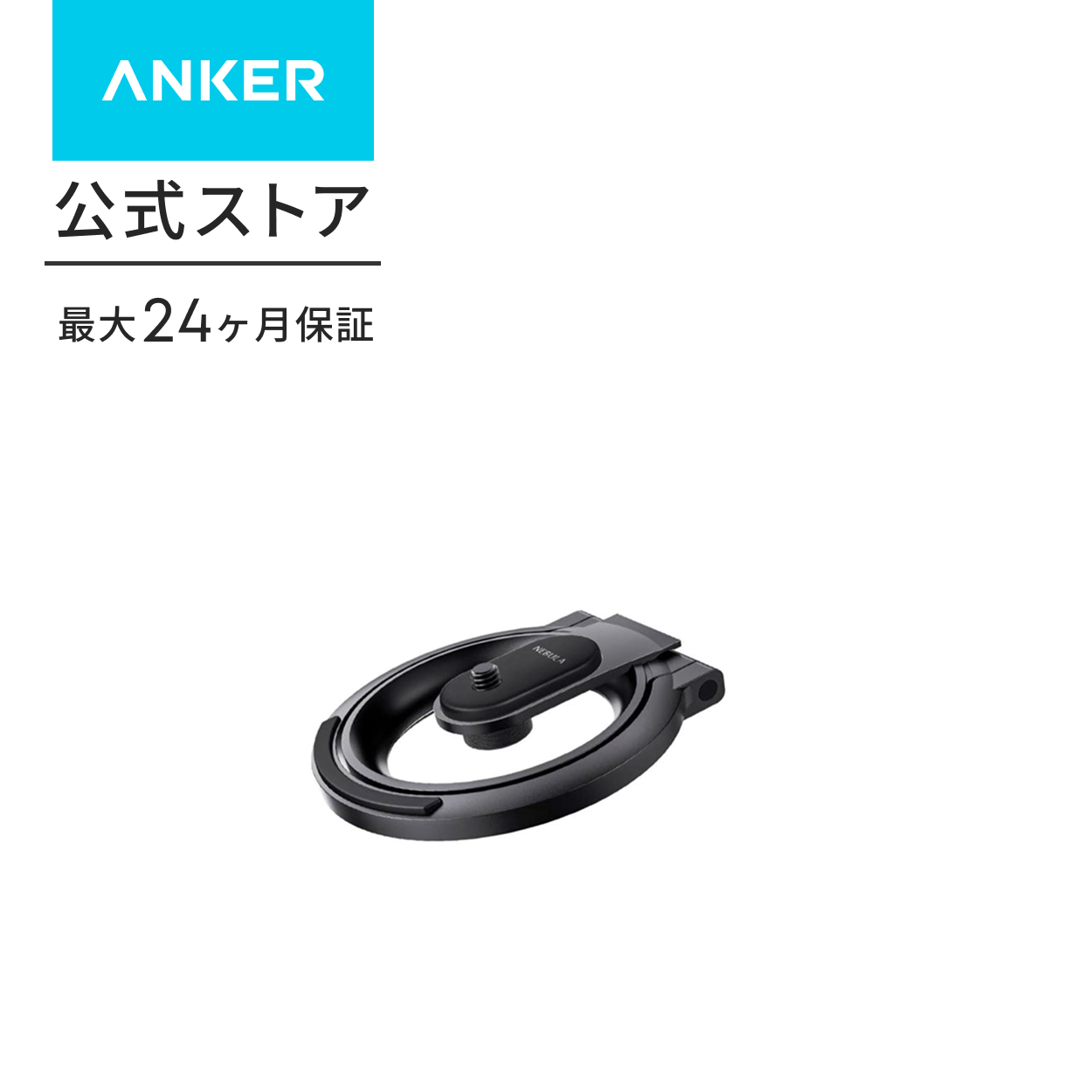 Nebula（Anker） Anker Nebula 公式プロジェクタースタンド 対応機種