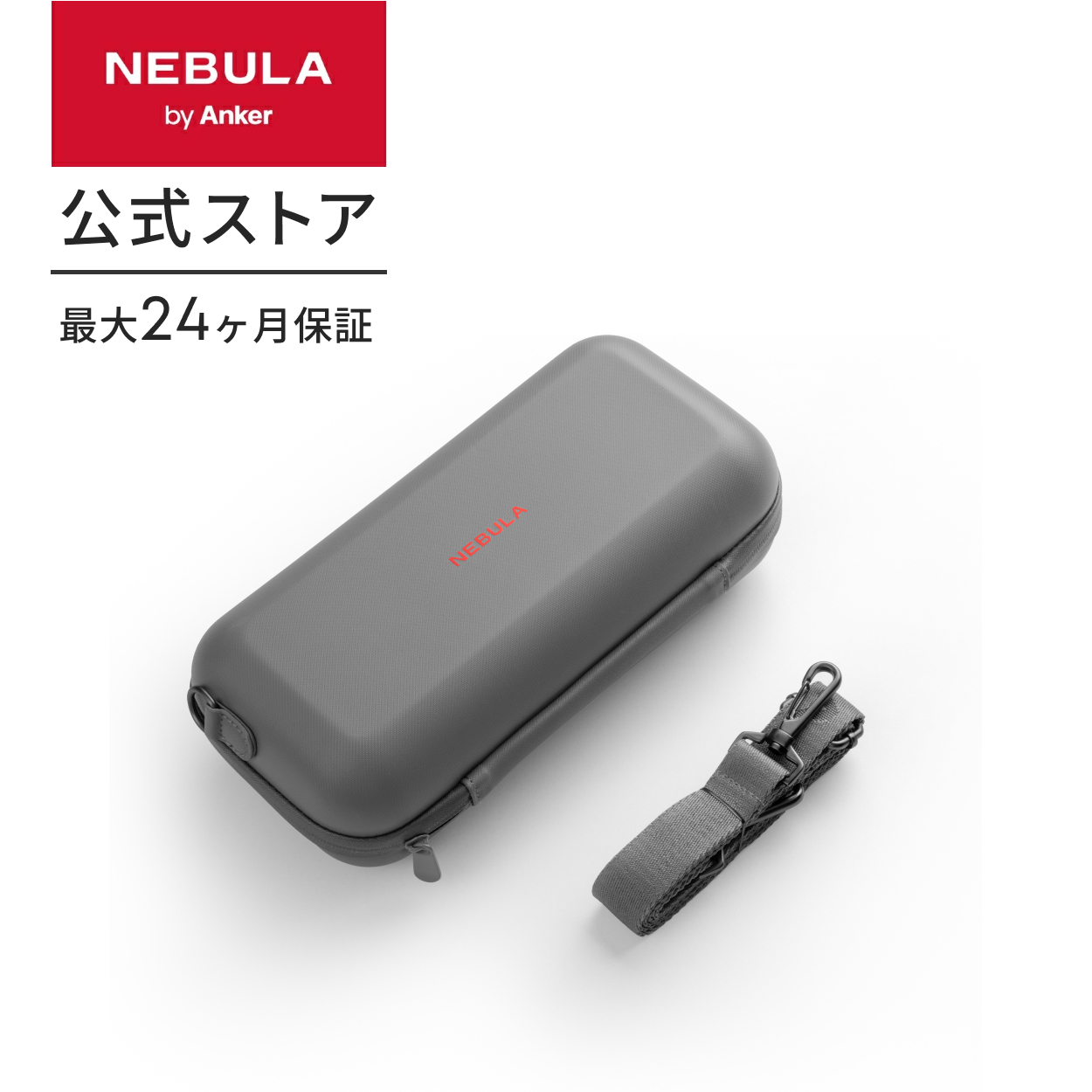 Nebula（Anker） Anker Nebula Capsule Air 公式トラベルケース