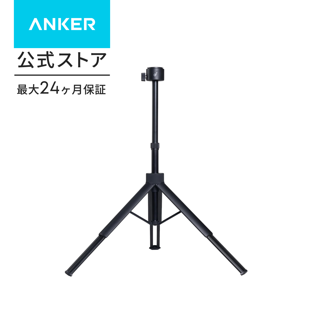 Anker Soundcore Nebula 公式三脚スタンド 高さ調節 / 角度調節 / 360°回転 / 1/4インチサイズのねじ付属 / 耐久性 / 持ち運び | Soundcore（Anker） | 01