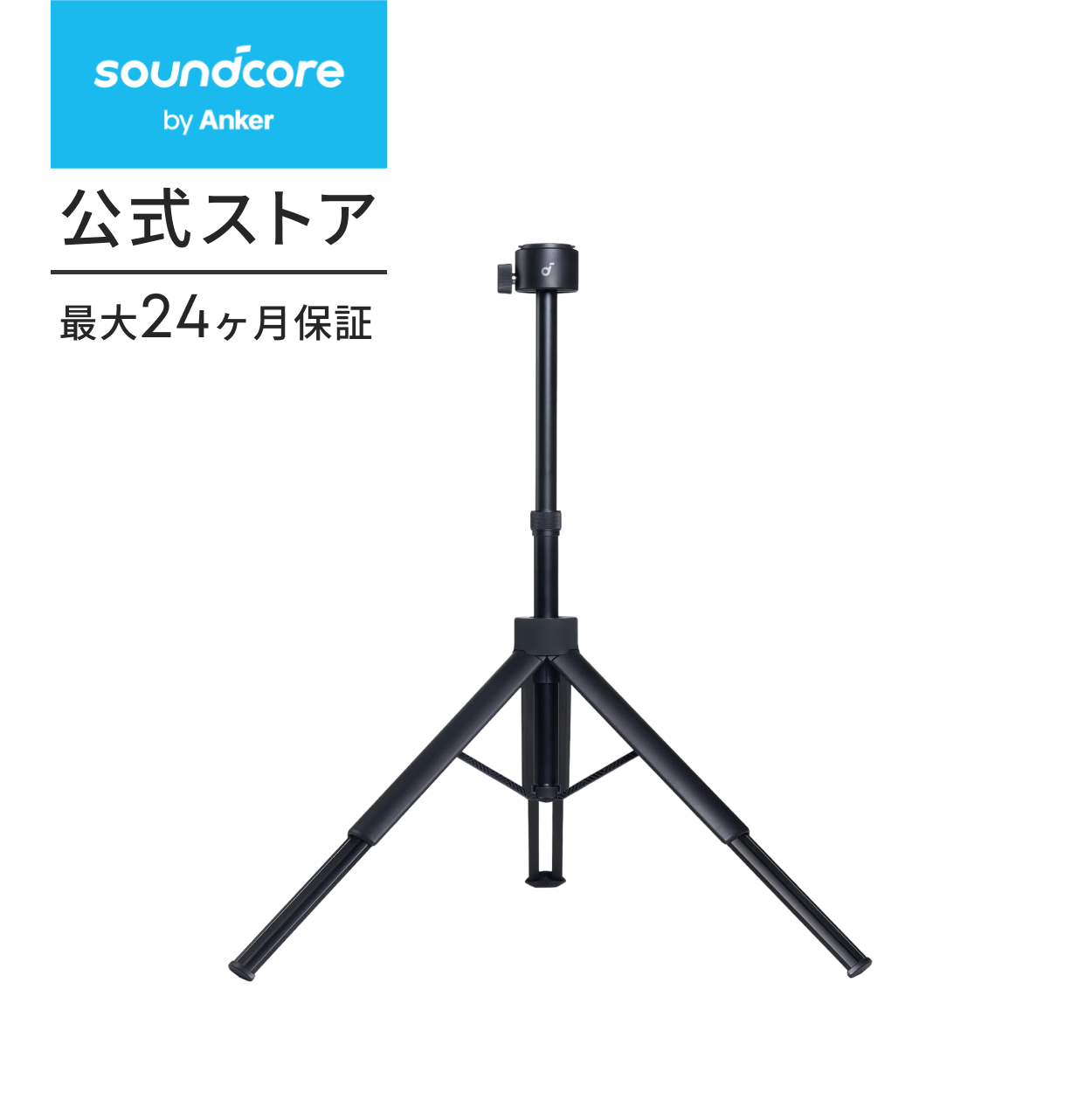 Anker Soundcore Nebula �����O�r�X�^���h �������� / �p�x���� / 360°��] / 1/4�C���`�T�C�Y�̂˂��t�� / �ϋv�� / �����^��