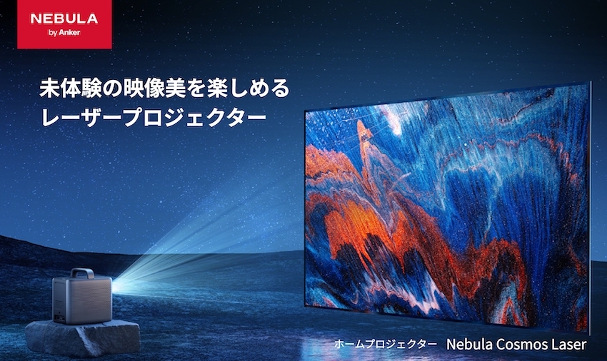 Anker Nebula Cosmos Laser (レーザープロジェクター フルHD Android 