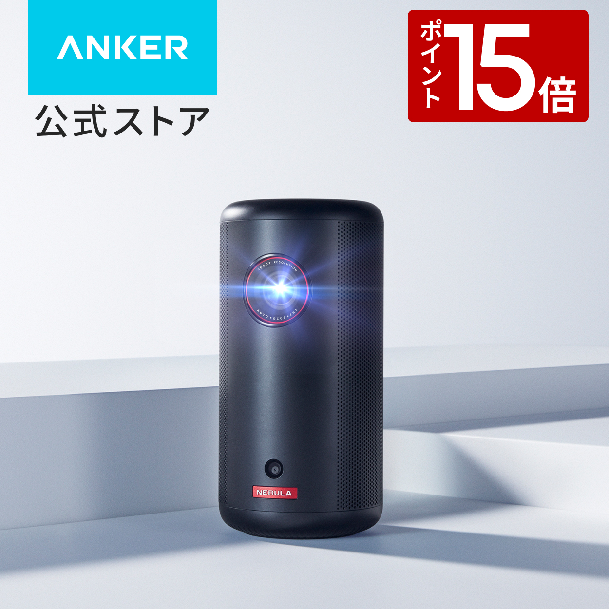 Nebula（Anker） プロジェクター Anker Nebula (ネビュラ) Capsule 3