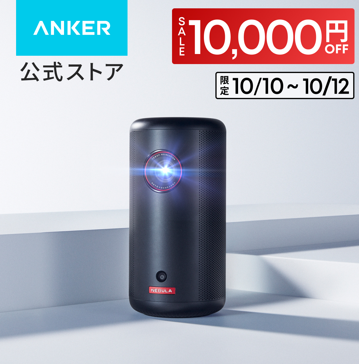 Nebula（Anker） プロジェクター Anker Nebula (ネビュラ) Capsule 3