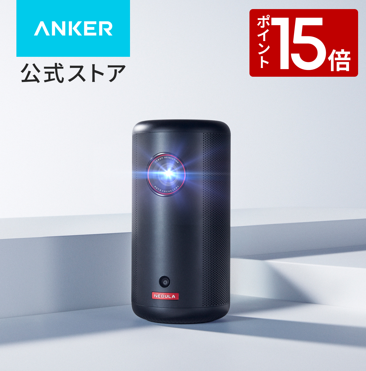 プロジェクター Anker Nebula (ネビュラ) Capsule 3 モバイルプロジェクター Google TV フルHD 200ANSIルーメン 最大120インチ 8Wスピーカー | Nebula（Anker）