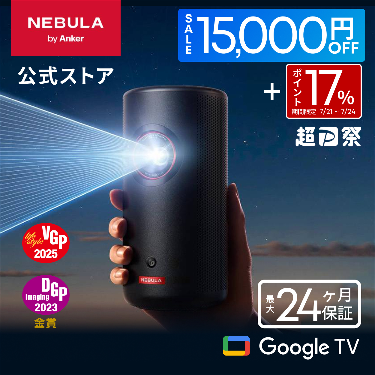 Nebula（Anker） 【7/22~27限定 15,000円OFFクーポン】Anker