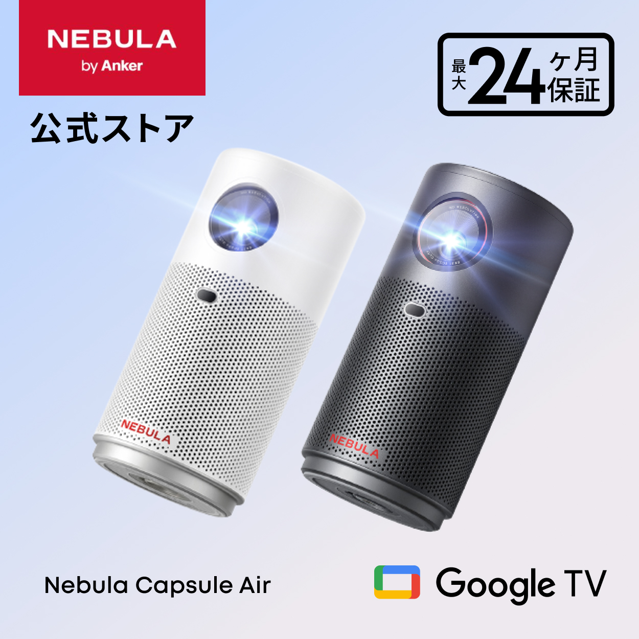 Nebula（Anker） Anker Nebula Capsule Air (世界最小 Google TV搭載