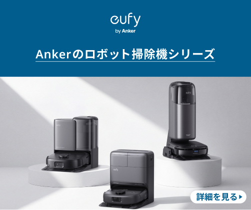 Eufy ロボット掃除機シリーズ比較