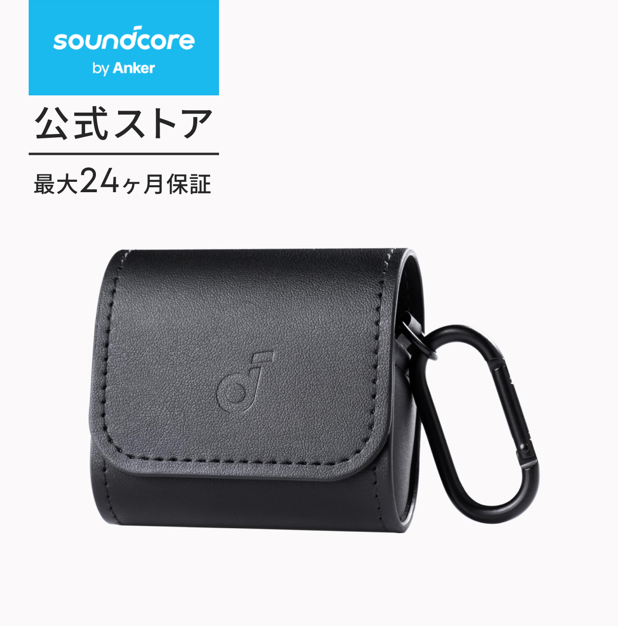 Soundcore（Anker） Anker Soundcore 公式イヤホンケース【カラビナ