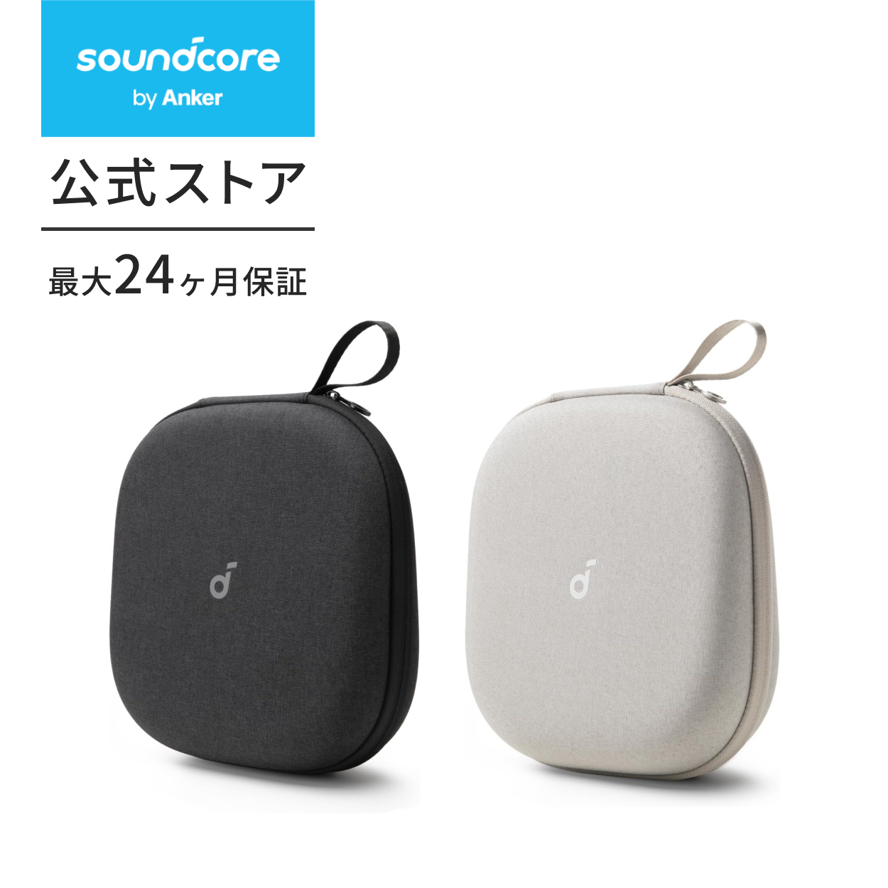 Soundcore（Anker） Anker Soundcore 公式ヘッドホンケース【防水防塵