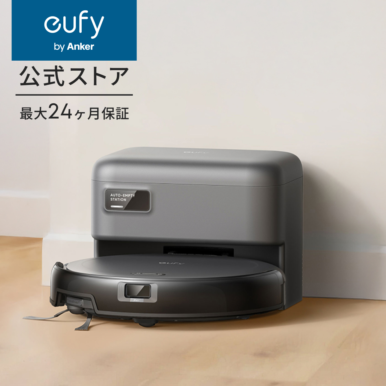 Eufy】Eufyから初の自動ゴミ収集ステーション付きロボット掃除機