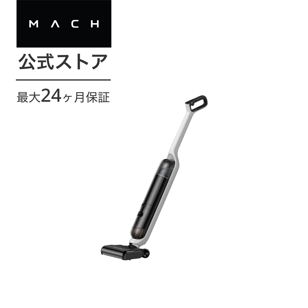Anker MACH (マッハ) V1 (コードレス水拭き掃除機) 水拭き両用/強力 