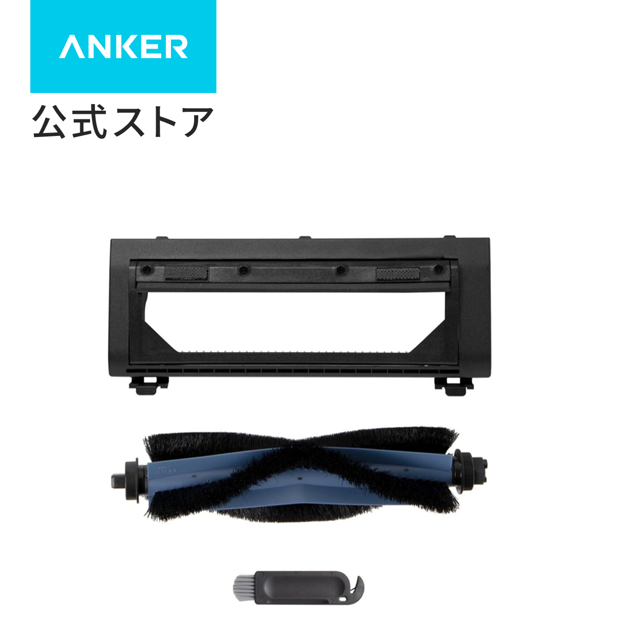 Eufy（Anker） Anker Eufy (ユーフィ) Robot Vacuum Omni C20 交換用