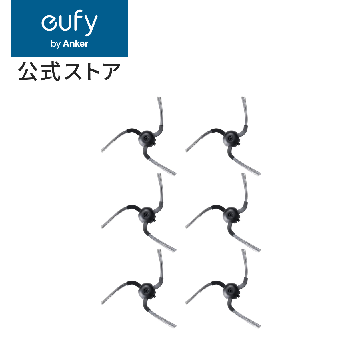 Eufy（Anker） Anker Eufy (ユーフィ) Robot Vacuum 交換用サイド