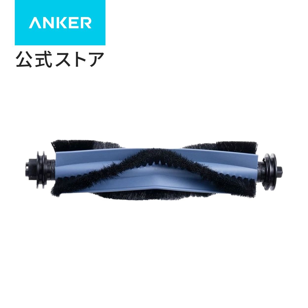 Eufy（Anker） Anker Eufy (ユーフィ) Robot Vacuum 交換用回転ブラシ