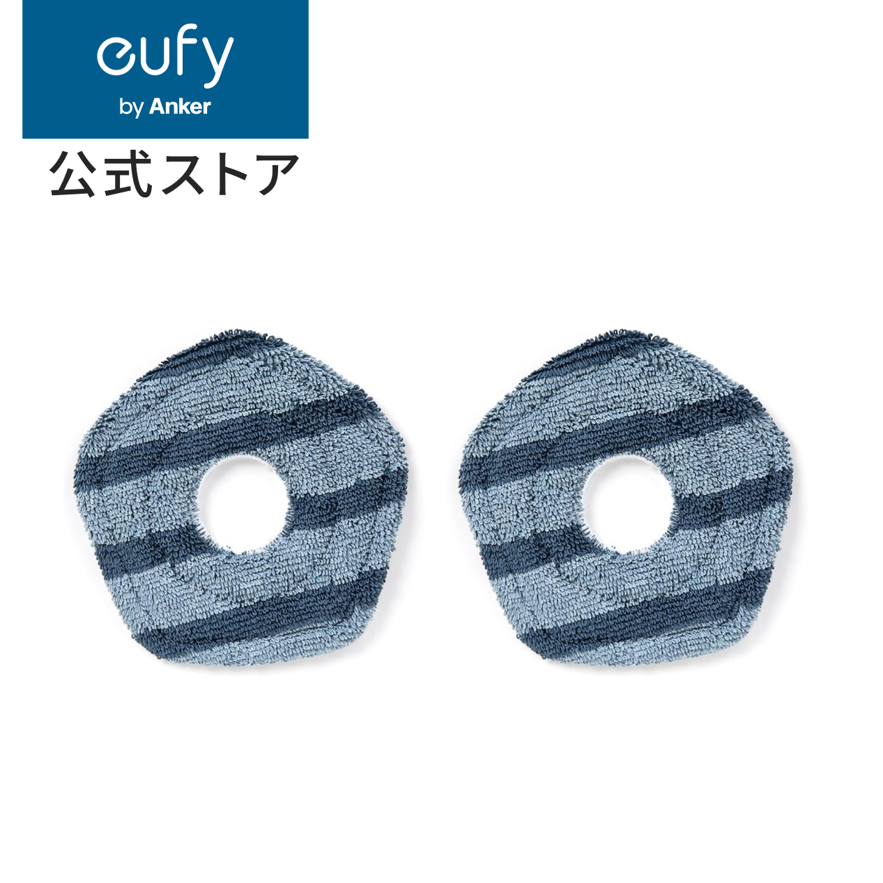 Anker Eufy (ユーフィ) X10 Pro Omni 交換用モップパッド