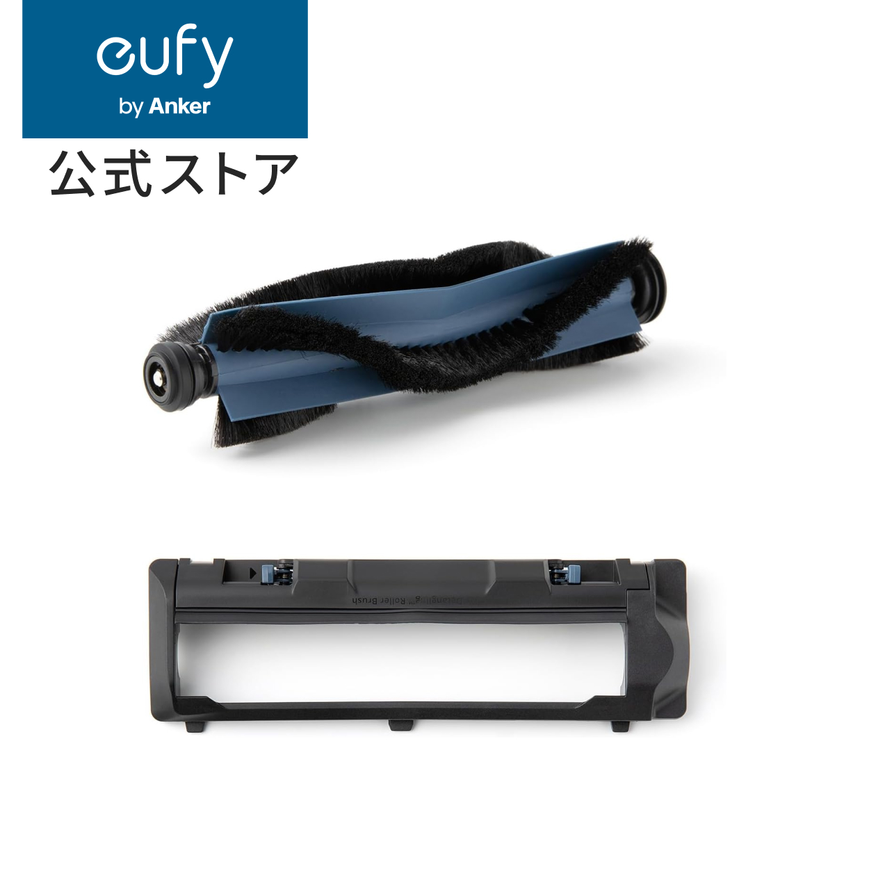 Eufy（Anker） Anker Eufy (ユーフィ) X10 Pro Omni 交換用回転ブラシ