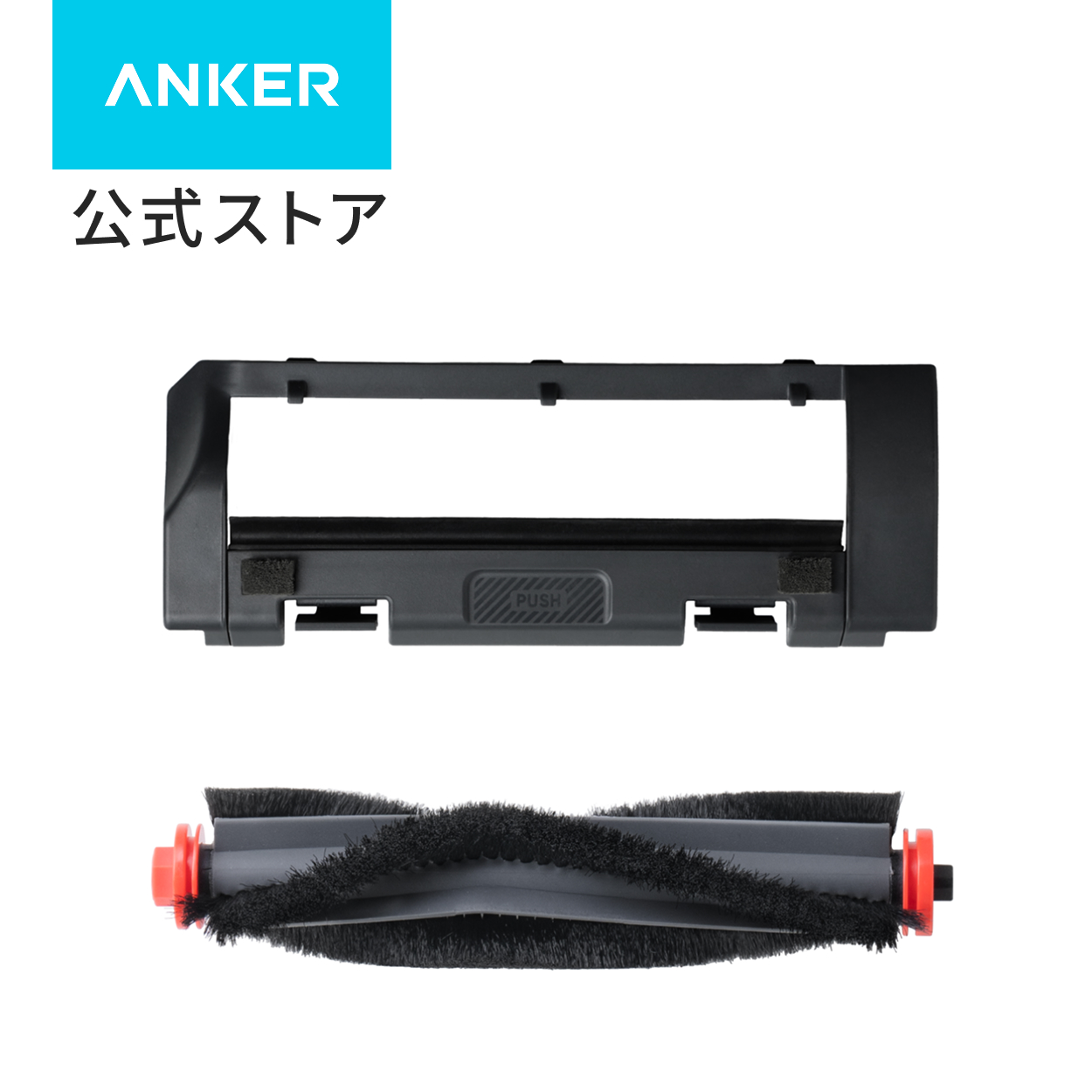 Eufy（Anker） Anker Eufy (ユーフィ) Robot Vacuum 3-in-1 E20 交換用