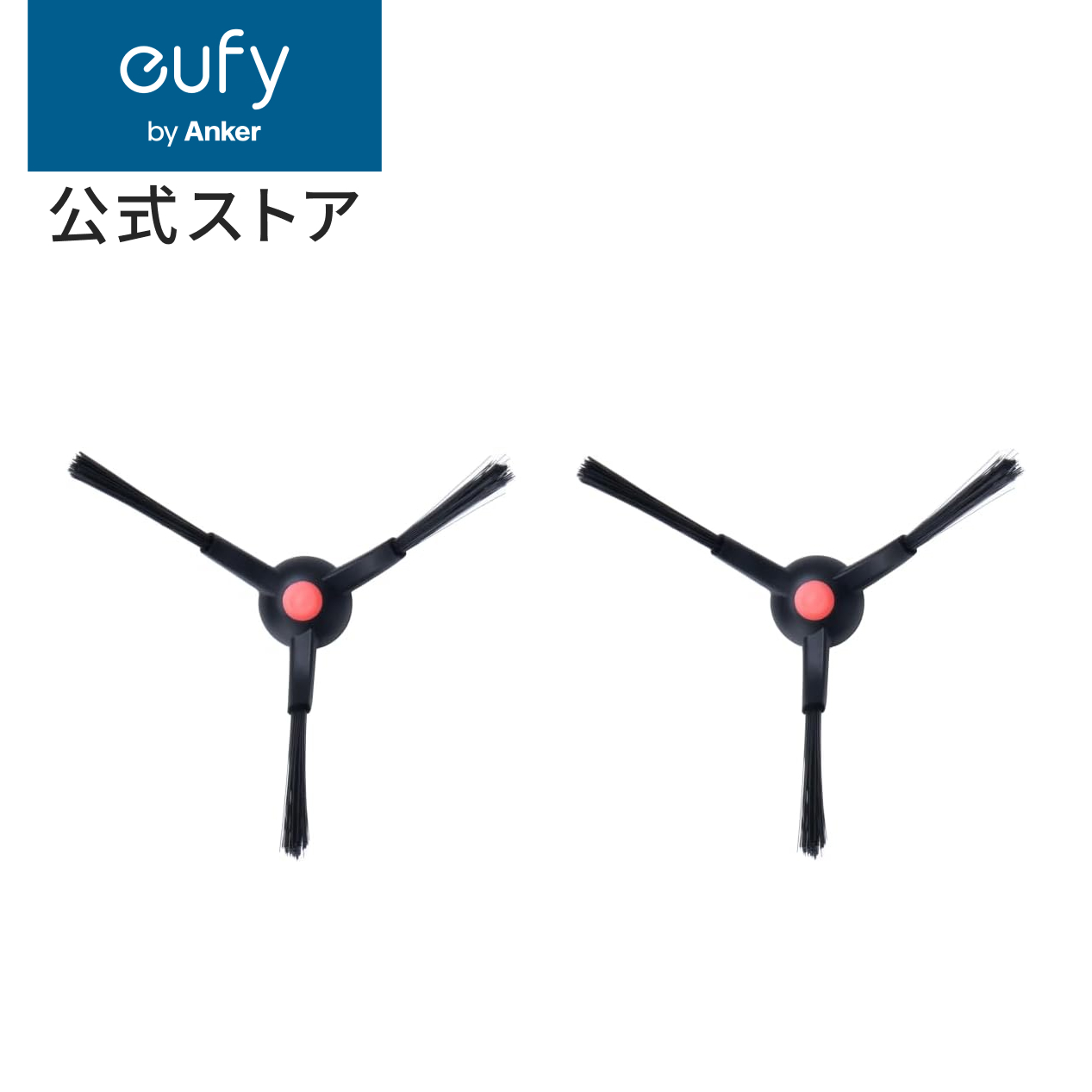 Eufy（Anker） Anker Eufy (ユーフィ) Robot Vacuum 3-in-1 E20 交換用