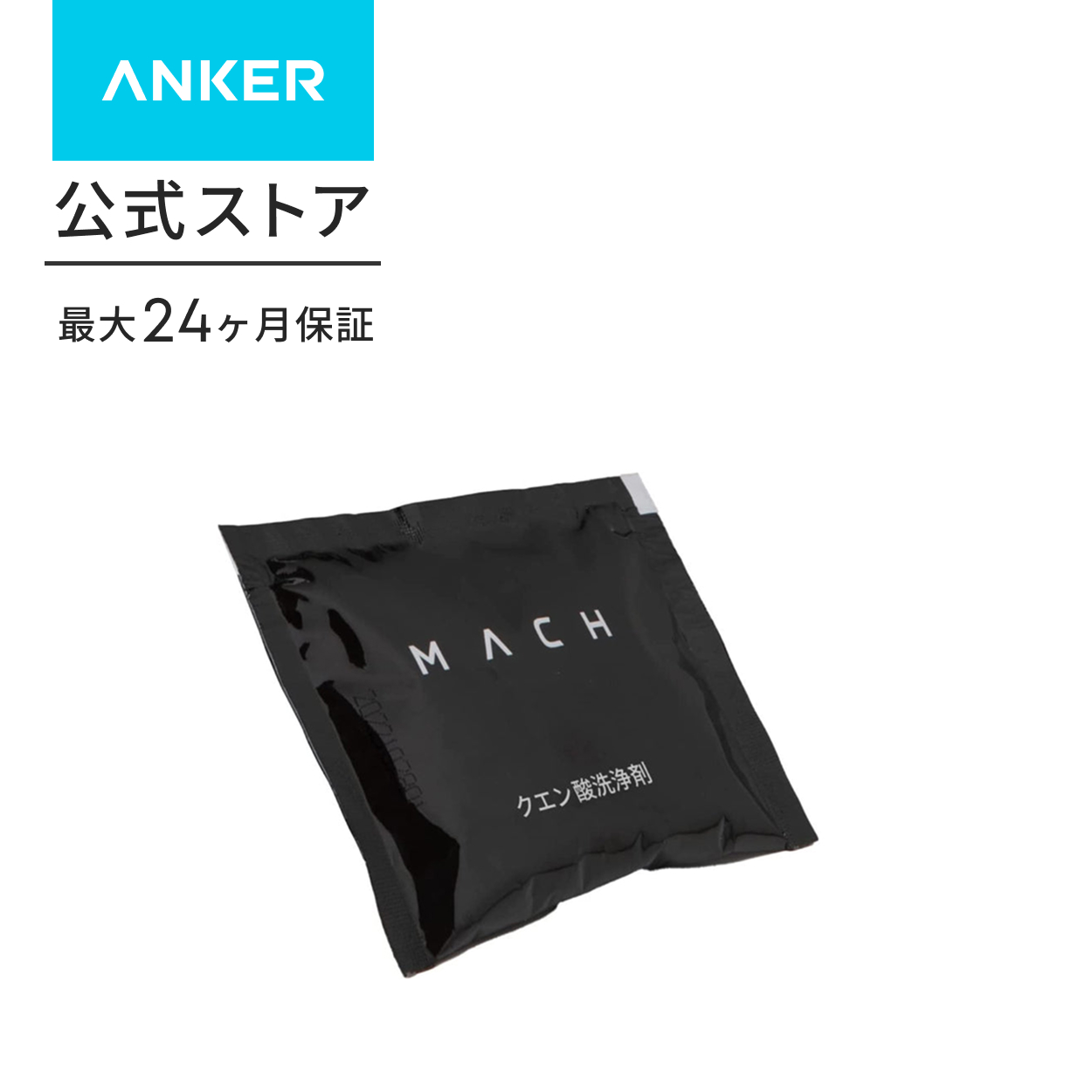 Eufy（Anker） Anker MACH (マッハ) クエン酸洗浄剤 (V1 Ultra対応