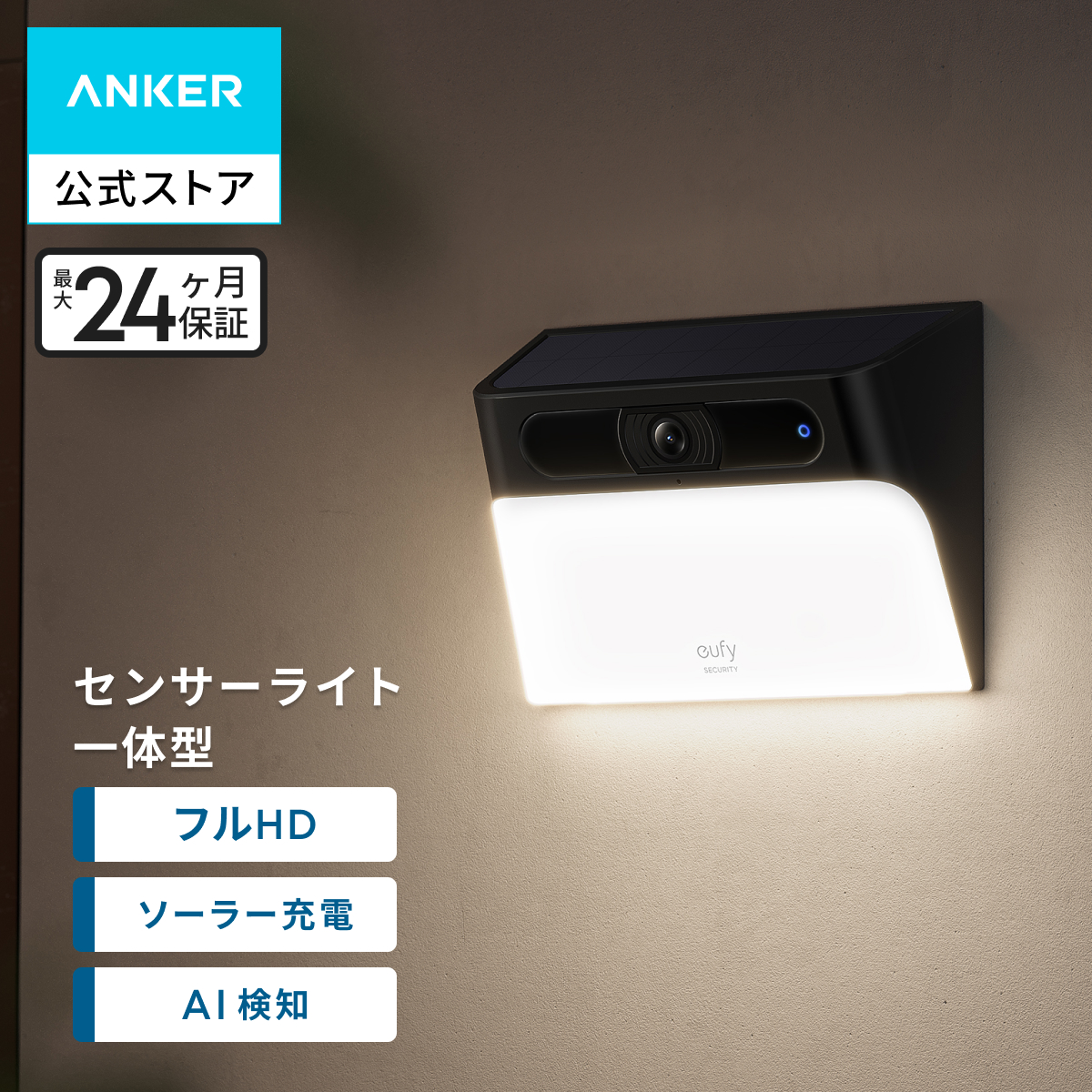 Eufy（Anker） Anker Eufy Solar Wall Light Cam S120 (フルHDモデル
