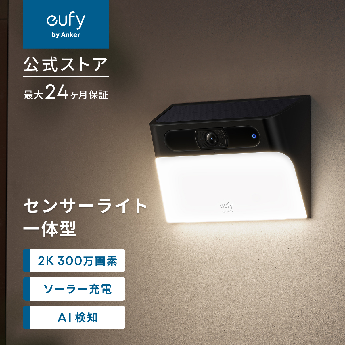 Anker Eufy Solar Wall Light Cam S120 (屋外カメラ) 【ソーラー