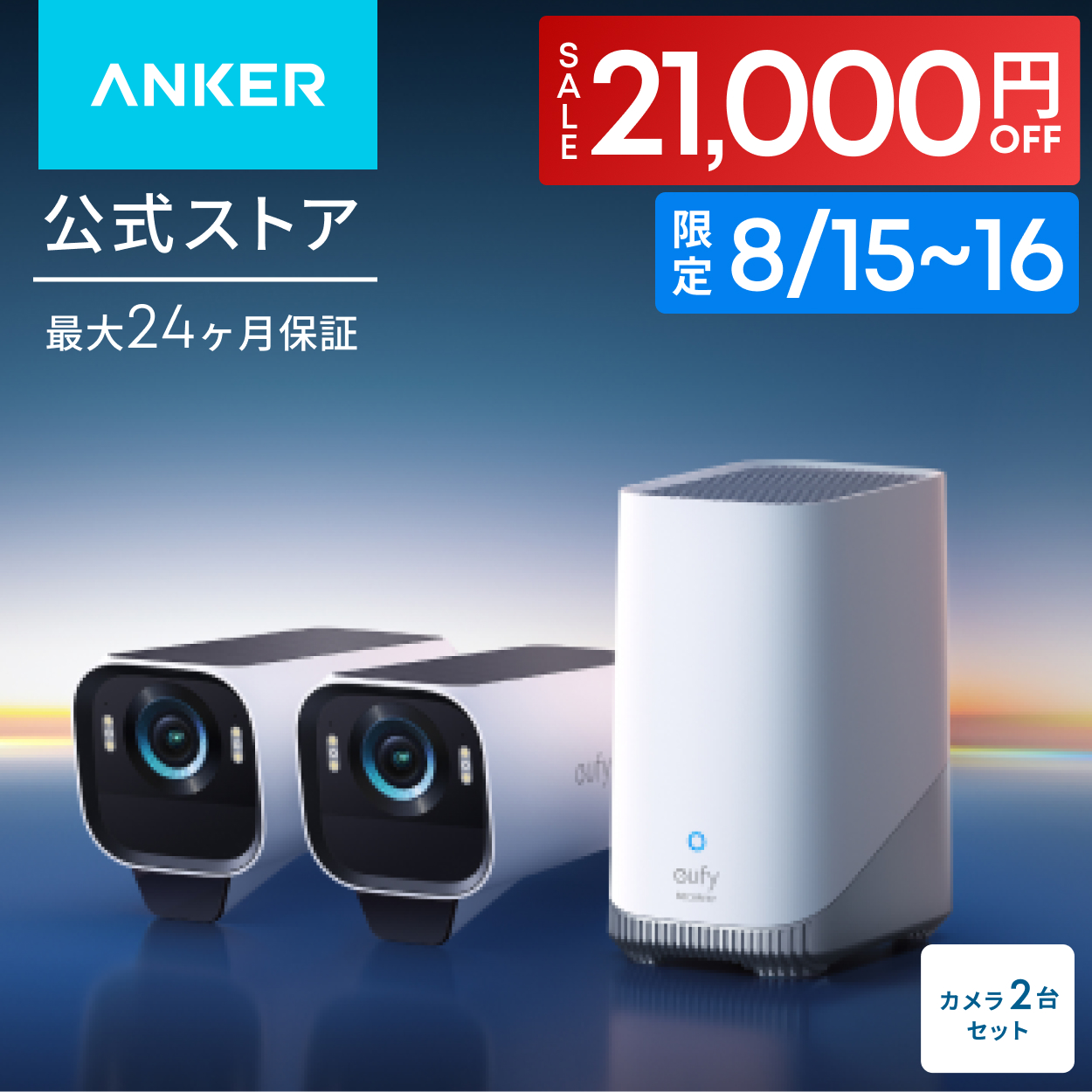 Eufy（Anker） Anker Eufy (ユーフィ) eufyCam S3 Pro 2-Cam Kit（屋外