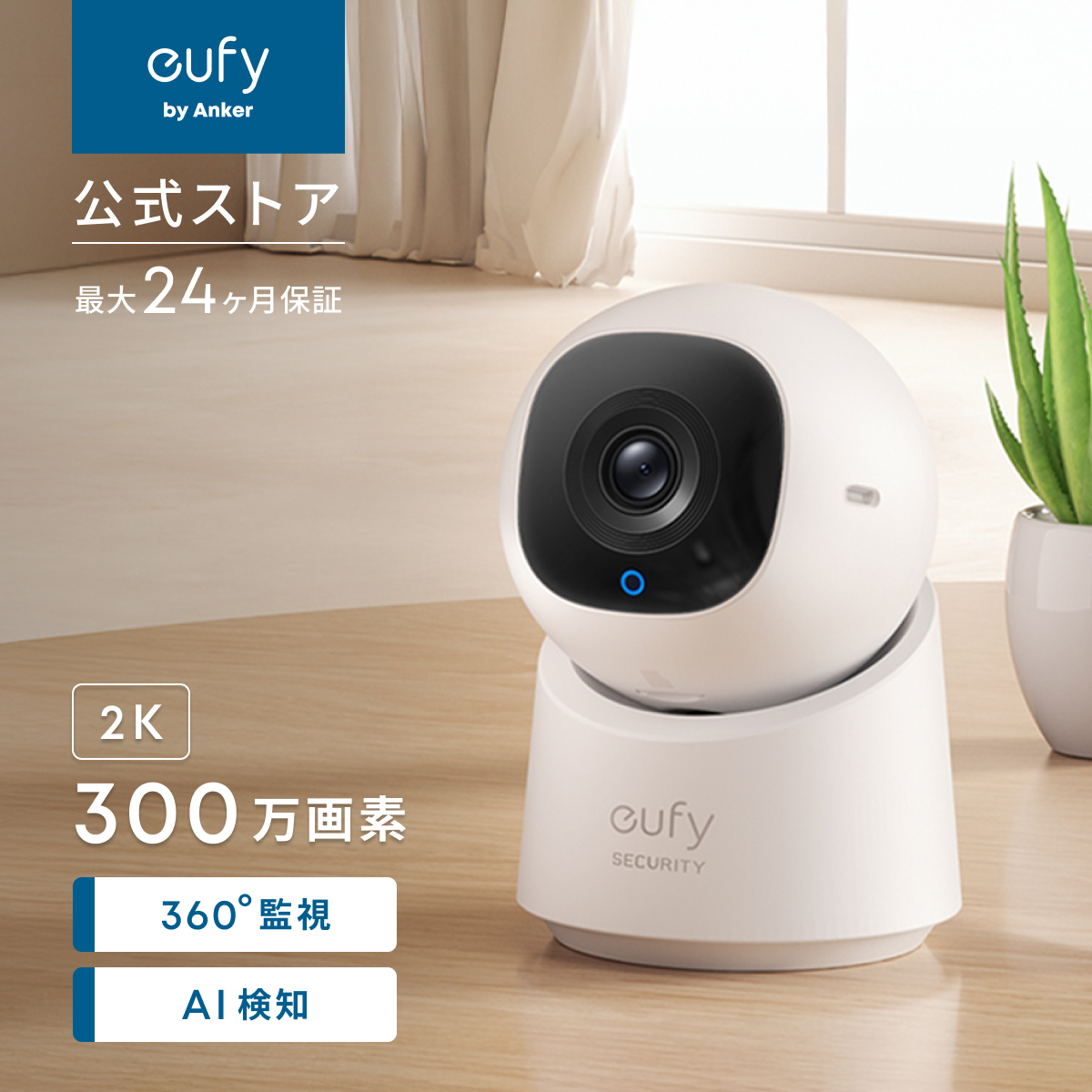 Anker Eufy Indoor Cam C220 (屋内カメラ) 【ネットワークカメラ