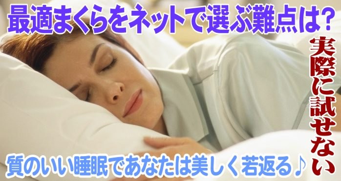 理想の枕をネットで選ぶ難点は?実際に寝て試す事が出来ない。