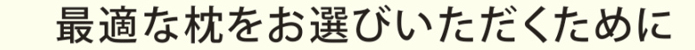 ぴったりフィット西川安眠枕