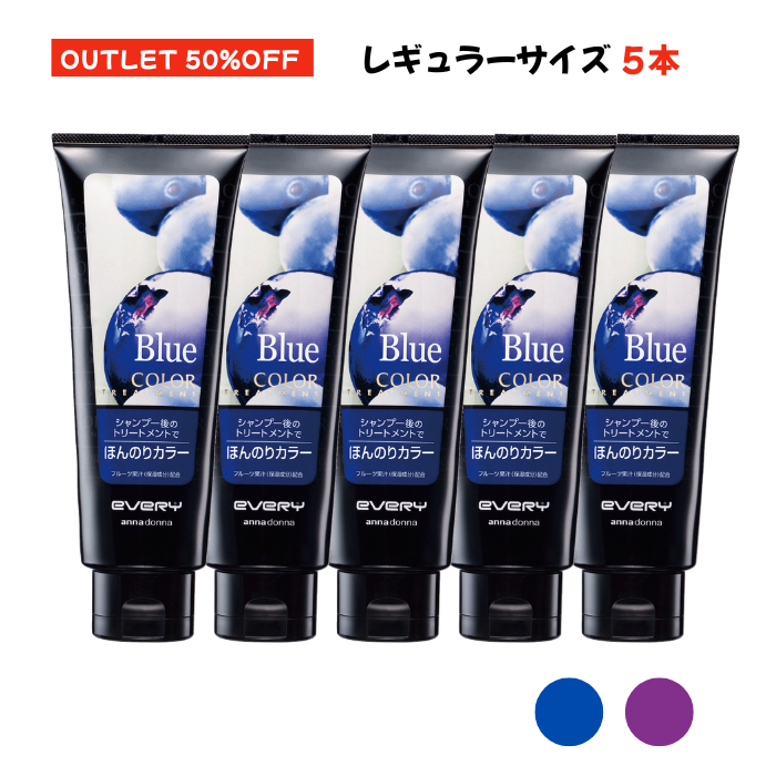 アンナドンナエブリカラートリートメント Blue(ブルー) 160g ８本セット アンナドンナ（annadonna） 【公式ショップ・アウトレット】【送料無料