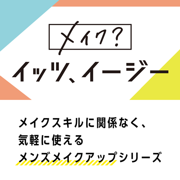 メイク？イッツイージー